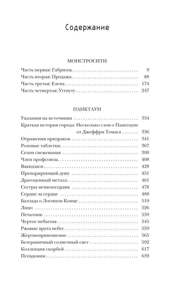 Монстросити. Панктаун